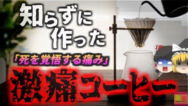 【2022年】『本気で〇を覚悟した』コーヒー好きの女子大生 自家製アイスコーヒーで地獄の苦しみを味わう 「古い豆はすぐに捨てて！」ヒドロペルオキシドの危険 【ゆっくり解説】