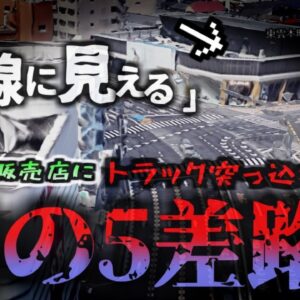 【2022年】『直線に見える変則5差路』魔の交差点の高級車販売店に連続で大型車両が突っ込む 被害総額は数千万円にも なぜ同じ事故が繰り返される？【ゆっくり解説】