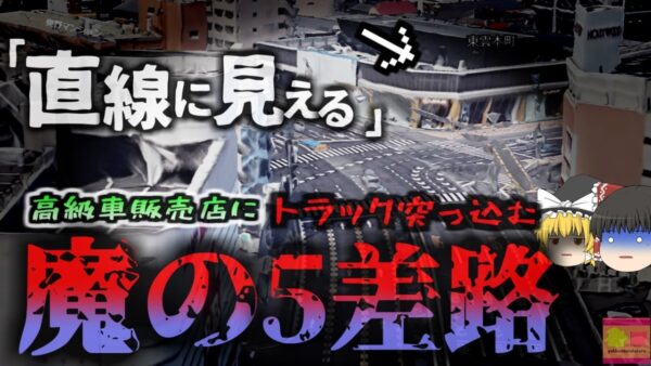 【2022年】『直線に見える変則5差路』魔の交差点の高級車販売店に連続で大型車両が突っ込む 被害総額は数千万円にも なぜ同じ事故が繰り返される？【ゆっくり解説】