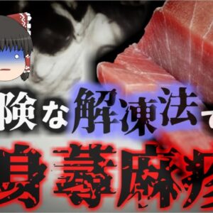 【2022年】『絶対NGな解凍方法』全身に蕁麻疹が発生し呼吸困難に陥り命の危機に 加熱調理しても消えない身近で恐ろしい成分【ゆっくり解説】