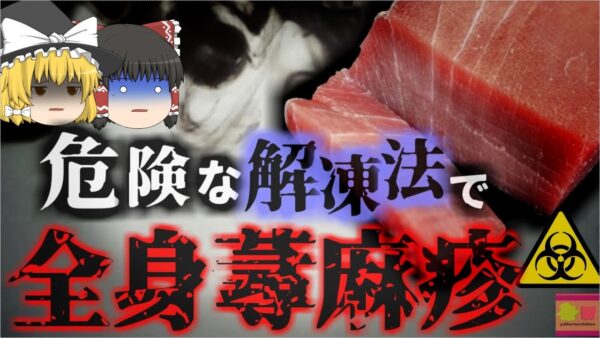 【2022年】『絶対NGな解凍方法』全身に蕁麻疹が発生し呼吸困難に陥り命の危機に 加熱調理しても消えない身近で恐ろしい成分【ゆっくり解説】