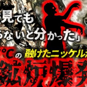 【2023年】約1500℃の溶けたニッケルを浴びた作業員　溶鉱炉が爆発して工場が燃え39名が亡くなる大惨事に 修理中に何があった？インドネシアニッケル工場爆発事故【ゆっくり解説】