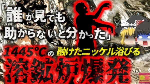 【2023年】約1500℃の溶けたニッケルを浴びた作業員　溶鉱炉が爆発して工場が燃え39名が亡くなる大惨事に 修理中に何があった？インドネシアニッケル工場爆発事故【ゆっくり解説】