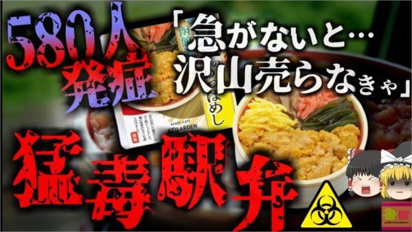 【2023年】老舗メーカー販売の駅弁で583人が食中毒 繁忙期に約20000食を納品するため 不衛生な環境で作ってしまった『猛毒弁当』 全国の駅弁ファン苦しむ【ゆっくり解説】