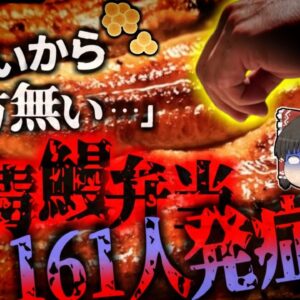 【2024年】土用の丑の日 プチ贅沢のうなぎ弁当で160人以上の大規模集団食中毒 90代の女性が亡くなる 100℃加熱しても毒素が消えない黄色ブドウ球菌の恐怖【ゆっくり解説】