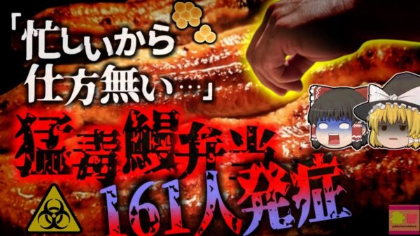 【2024年】土用の丑の日 プチ贅沢のうなぎ弁当で160人以上の大規模集団食中毒 90代の女性が亡くなる 100℃加熱しても毒素が消えない黄色ブドウ球菌の恐怖【ゆっくり解説】