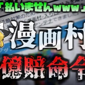 【2024年】海賊版サイト『漫画村』元運営者に過去最大の賠償金 17億円の支払い命令下る 被害総額はおよそ3200憶円にも【ゆっくり解説】
