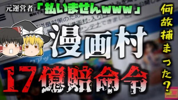 【2024年】海賊版サイト『漫画村』元運営者に過去最大の賠償金 17億円の支払い命令下る 被害総額はおよそ3200憶円にも【ゆっくり解説】