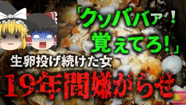 【2024年】「ク〇ババァ!覚えとけ!!」生卵を投げつける嫌がらせ　無職女を逮捕 19年間投げられた卵により200万円以上の被害が・・・絶対にやってはいけない迷惑行為【ゆっくり解説】