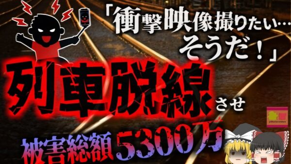 【2024年】自称鉄道マニアの少年 悪戯で分岐器を動かし、故意に列車を脱線させYoutubeに投稿 大炎上 被害総額は推定約5370万円超にも【ゆっくり解説】