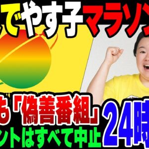 【24時間テレビ】24時間テレビ。当日までやす子のマラソンがどうなるのか不明だった模様【ゆっくり解説】