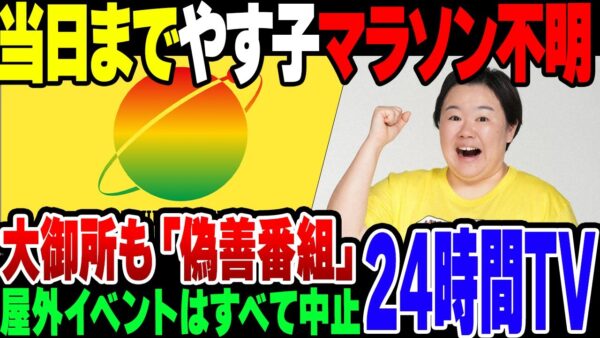 【24時間テレビ】24時間テレビ。当日までやす子のマラソンがどうなるのか不明だった模様【ゆっくり解説】