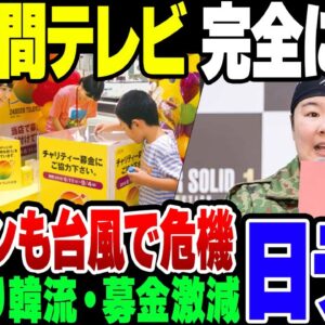 【24時間テレビ】募金が集まらず、韓流をk無理やり絡めて、マラソンすらできなさそうな24時間テレビ。放送中止切望の声が多数【ゆっくり解説】