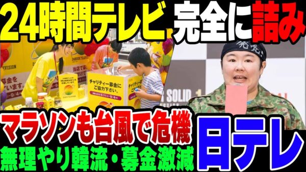 【24時間テレビ】募金が集まらず、韓流をk無理やり絡めて、マラソンすらできなさそうな24時間テレビ。放送中止切望の声が多数【ゆっくり解説】