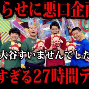 【ゆっくり解説】不祥事の反省０。胸糞すぎた27時間テレビのやらかし