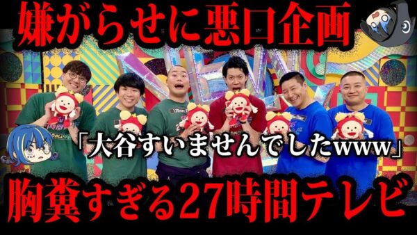 【ゆっくり解説】不祥事の反省０。胸糞すぎた27時間テレビのやらかし