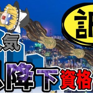 【ゆっくり解説】訳あり！不人気急降下資格3選【資格】