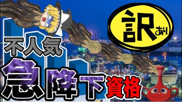 【ゆっくり解説】訳あり！不人気急降下資格3選【資格】