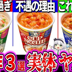 【ゆっくり解説】日清史上最高級！新作フレンチカップヌードル3種実食レビュー！一つだけ不遇なものが…