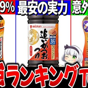 【ゆっくり解説】コスパ抜群最強めんつゆランキングトップ3を実食徹底比較！【本つゆ、追い鰹がつお、めんつゆ】