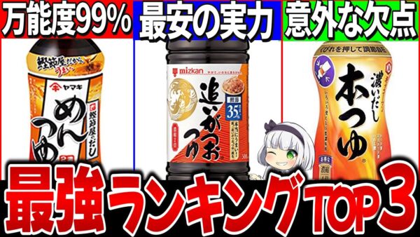 【ゆっくり解説】コスパ抜群最強めんつゆランキングトップ3を実食徹底比較！【本つゆ、追い鰹がつお、めんつゆ】