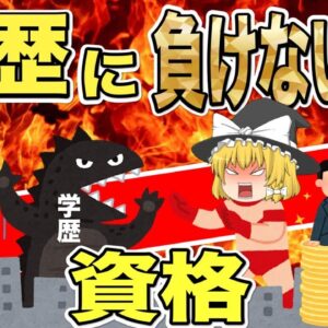 【ゆっくり解説】高卒必見！学歴に負けない資格3選【資格】
