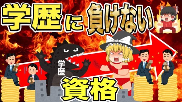 【ゆっくり解説】高卒必見！学歴に負けない資格3選【資格】