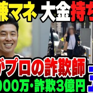 【詐欺】なかやまきんに君のマネージャー兼彼女、3.5億円を持ち去って逃亡。やり口は完全にプロレベルな模様【ゆっくり解説】