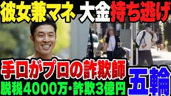 【詐欺】なかやまきんに君のマネージャー兼彼女、3.5億円を持ち去って逃亡。やり口は完全にプロレベルな模様【ゆっくり解説】