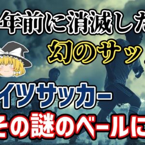 【ゆっくり解説】ドイツなのに何かが違う？30年以上前に消えた…東ドイツサッカーとは？【サッカー】