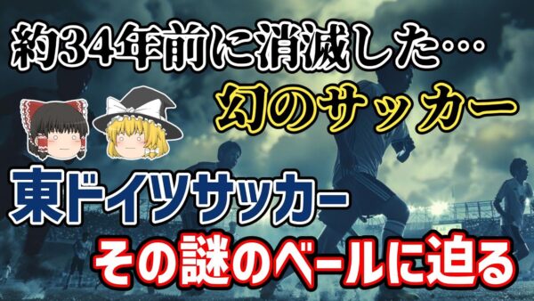 【ゆっくり解説】ドイツなのに何かが違う？30年以上前に消えた…東ドイツサッカーとは？【サッカー】