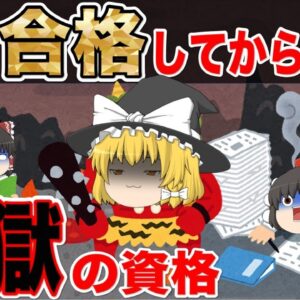 【ゆっくり解説】合格してから超地獄の資格4選【資格】