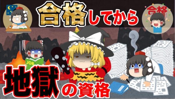 【ゆっくり解説】合格してから超地獄の資格4選【資格】
