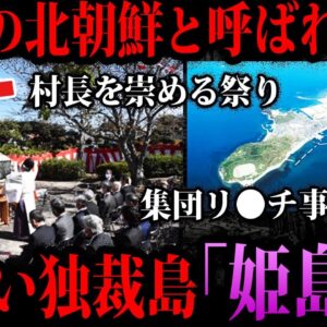 【ゆっくり解説】60年以上村長一族による独裁…闇が深すぎる島「姫島村」