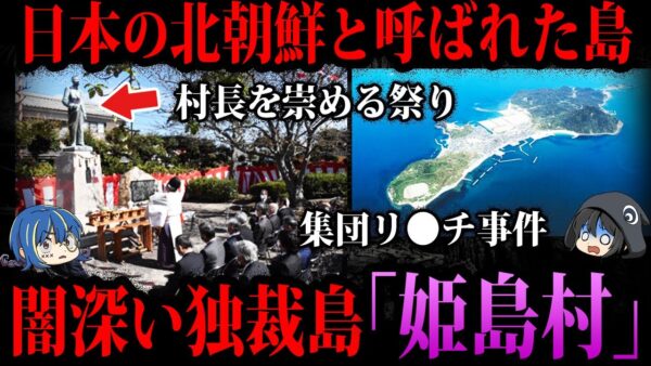 【ゆっくり解説】60年以上村長一族による独裁…闇が深すぎる島「姫島村」