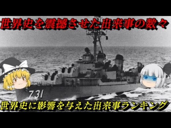 世界史に影響与えた出来事ランキングベスト90総集編