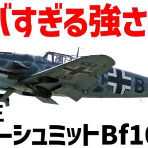 【兵器解説】史上最多の撃墜を誇るメッサーシュミットBf109、エーリヒ・ハルトマンも搭乗した最強の戦闘機