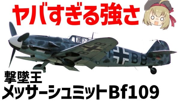 【兵器解説】史上最多の撃墜を誇るメッサーシュミットBf109、エーリヒ・ハルトマンも搭乗した最強の戦闘機