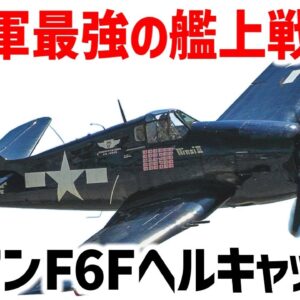 【兵器解説】零戦キラー・グラマンF6Fヘルキャット、WW2で最も活躍した連合軍最強の艦上戦闘機について