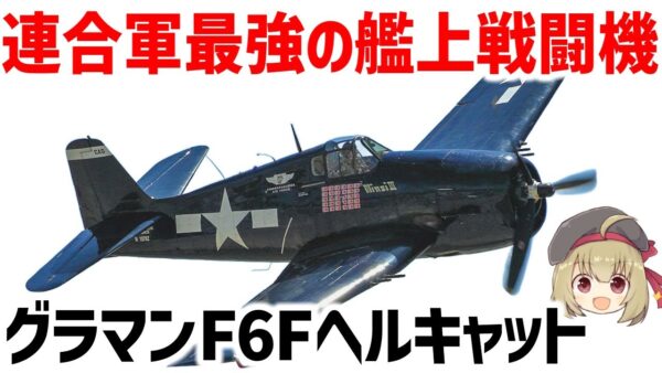 【兵器解説】零戦キラー・グラマンF6Fヘルキャット、WW2で最も活躍した連合軍最強の艦上戦闘機について