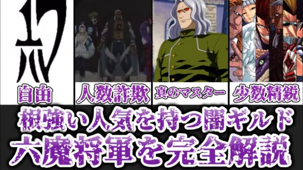 【ゆっくり解説】根強い人気を持つ少数精鋭の闇ギルド 六魔将軍を完全解説【FAIRY TAIL】