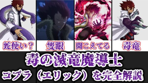 【ゆっくり解説】毒の滅竜魔導士 コブラ（エリック）完全解説【FAIRY TAIL】