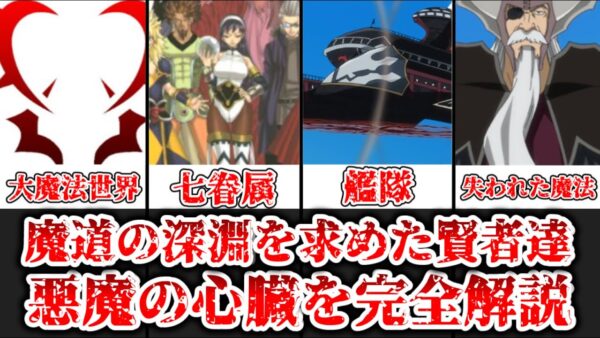 【ゆっくり解説】魔道の深淵を極めた煉獄の賢者達 悪魔の心臓完全解説【FAIRY TAIL】