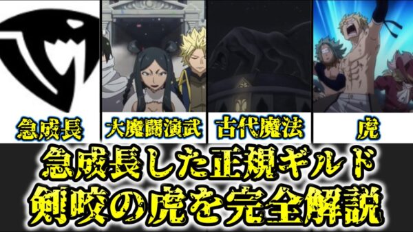 【ゆっくり解説】急成長した正規ギルド 剣咬の虎完全解説【FAIRY TAIL】