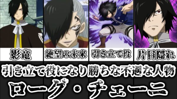 【ゆっくり解説】引き立て役になりがちな不遇の人物 ローグ・チェーニを完全解説【FAIRY TAIL】