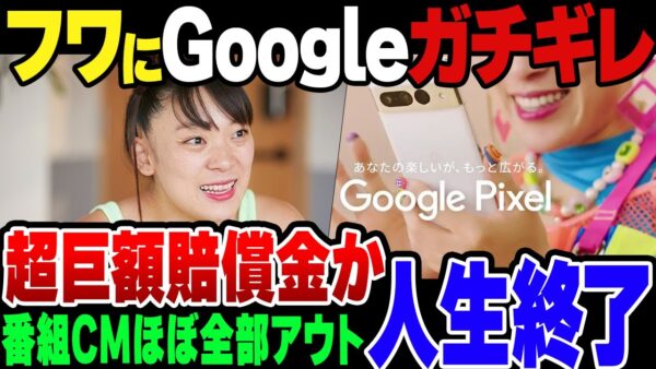 【大炎上】暴言吐いて顰蹙買いまくったフワ、Googleからも激怒されてCM全非公開、大半の番組から消える可能性が濃厚【ゆっくり解説】