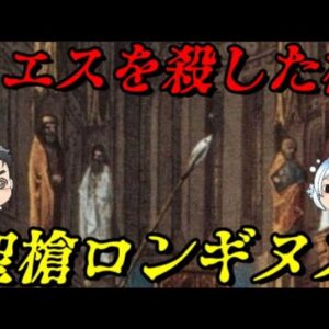 ロンギヌスの槍　キリストを殺した聖なる槍　Holy Lance of Longinus