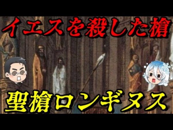 ロンギヌスの槍　キリストを殺した聖なる槍　Holy Lance of Longinus