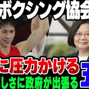 【パリ五輪】台湾政府、ほぼ男のボクサーを全面擁護。ボクシング協会に圧力をかけたうえ、IOCを利用して訴えようとしている模様【ゆっくり解説】