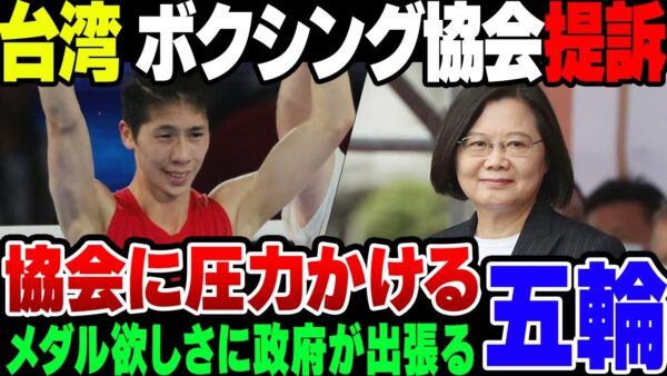【パリ五輪】台湾政府、ほぼ男のボクサーを全面擁護。ボクシング協会に圧力をかけたうえ、IOCを利用して訴えようとしている模様【ゆっくり解説】